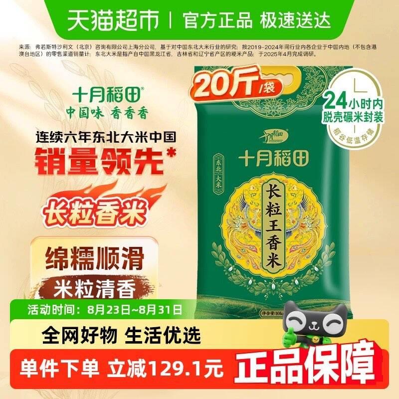 猫超首页搜：十月稻田品牌馆新入会领3奍十月稻田东北长粒王香米10kg，领6.99礼金，详情页进入超级补贴加购，88会员 淘金币抵扣完46.02/ CZ9664 9/5ARc4nbDdbx//://