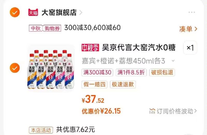 2.也加购物车1件)eLrSdAF0OzT)/ CZ11//把两个商品一起【提交付款】0糖0脂果味气泡水9瓶 26💵