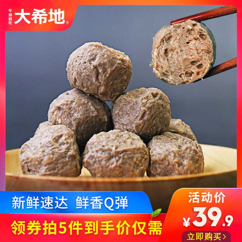 5件29元【大希地旗舰店】正宗潮汕手打牛筋牛肉丸(7qPNctR7s5o)/