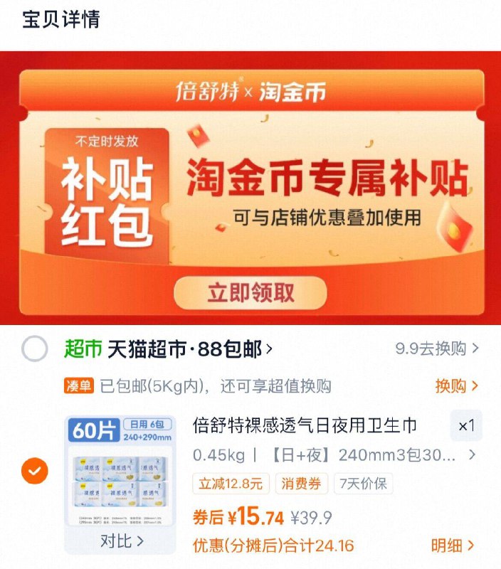 1vip 15.7元1、下拉详情，加1件倍舒特 日夜用卫生巾60片