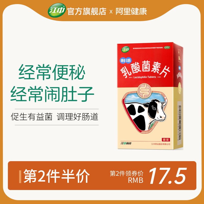 10点开始 拍下25元江中乳酸菌素素片64片/盒(pOiJXGTicAO)/