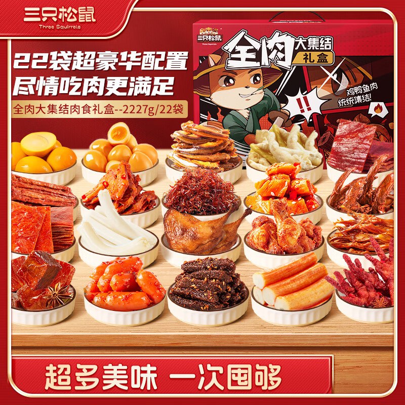 部分地区三只松鼠纯肉零食大礼包2227g，29