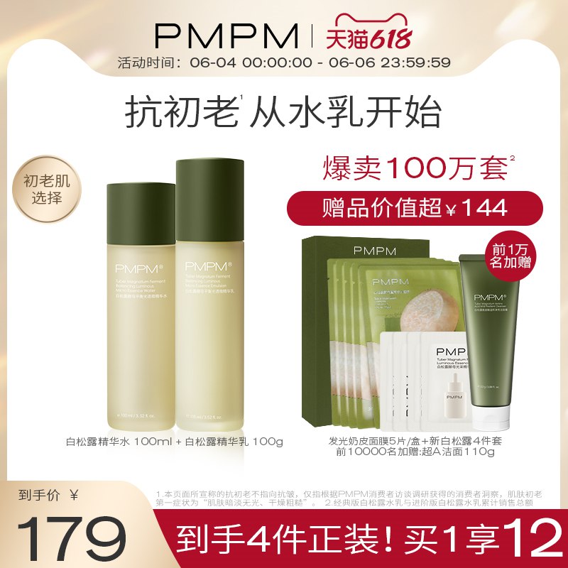1.领券加购1件 PMPM白松露抗初老水乳护肤套装(pEDD2mihpkr)/ 前1w名再额外加赠超A洁面110g赠奶皮面膜5片+新白松露4件套