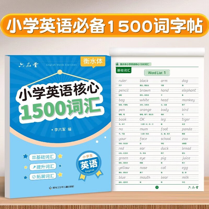 六品堂 小学生核心1500词衡水体英语字帖