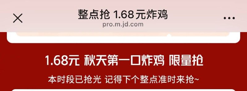 10:00-22:00，京东外卖整点抢1.68元炸鸡
