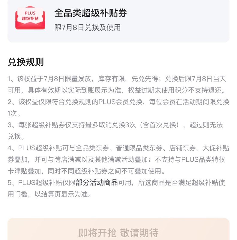 0点 plus积分兑换全品券