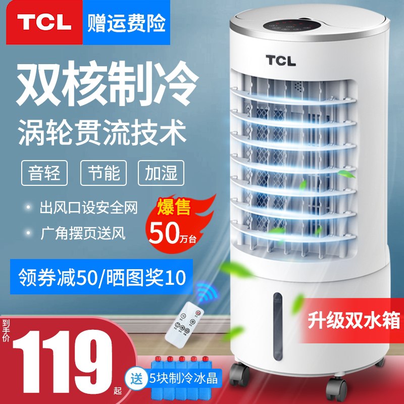 0点后下单 先领券 79元赠送送5块原装冰晶TCL小型智能加湿空调扇(V1TtXWYixW4)/