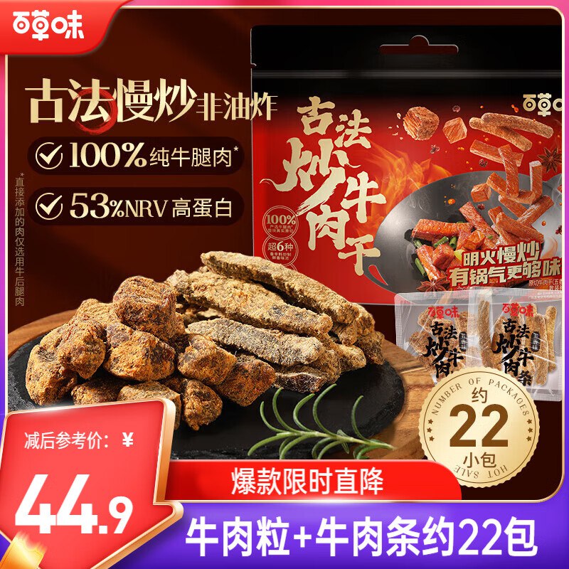 自营百草味 零食合集32.9元 古法炒牛肉干300g