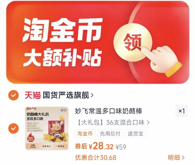 下拉详情拍，28.3亓妙飞高钙奶酪棒36只9/24pof0NqOYf// AA11  ---每日红包 u.jd.com/0apPWo4