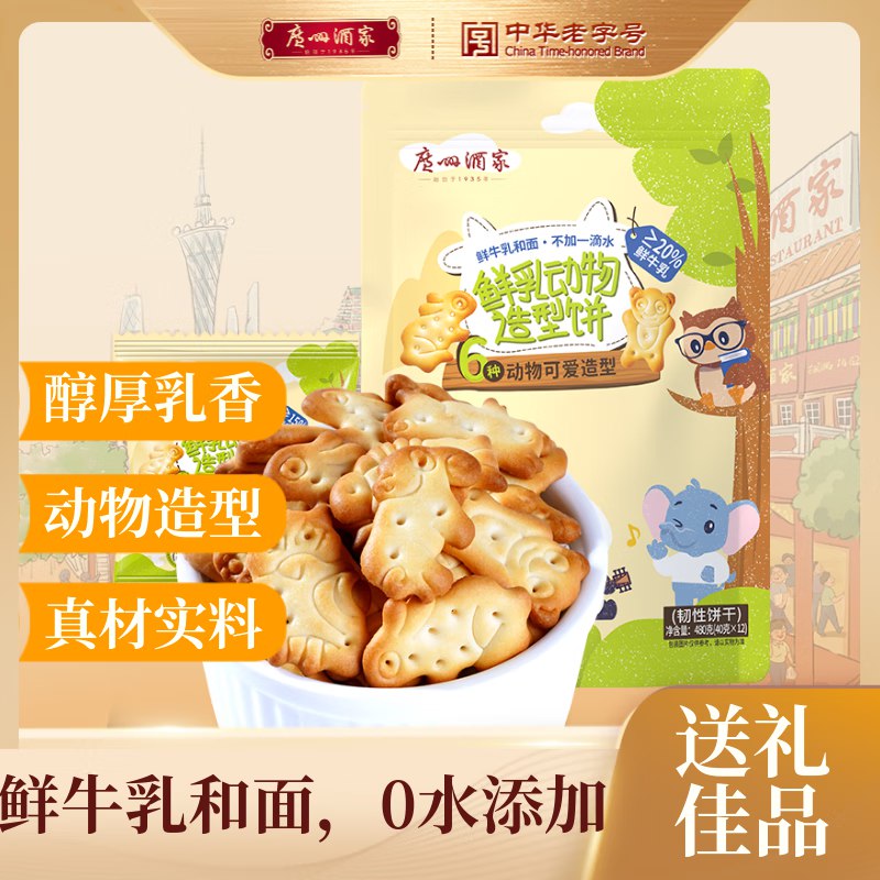 广州酒家 鲜乳动物造型饼480g 12袋独立装砸10-3卷，叠1首单【6.8】