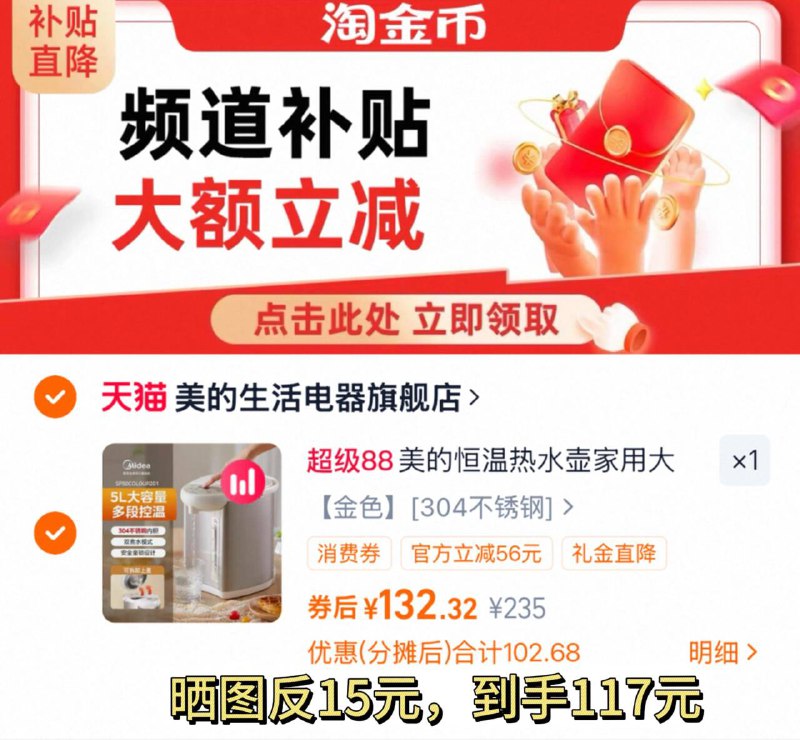 132-反15=117元1、下拉详情 第1项加1件美的 恒温热水壶5L