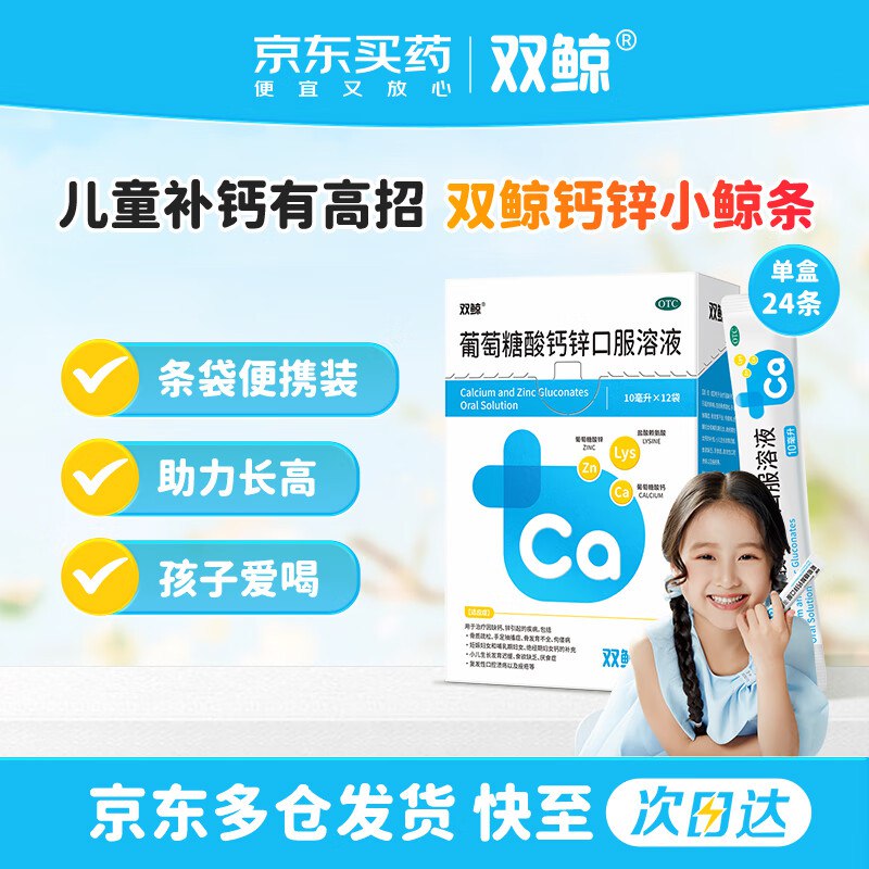 自营双鲸 葡萄糖酸钙锌口服溶液 10ml*24袋