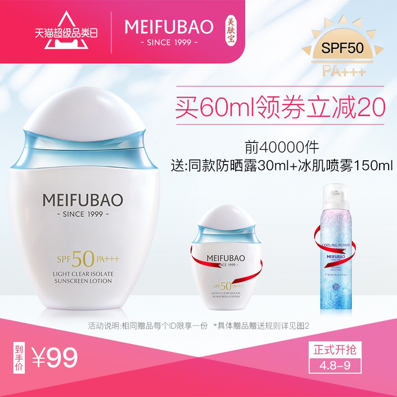 美肤宝防晒隔离霜49送冰肌喷雾150ml   