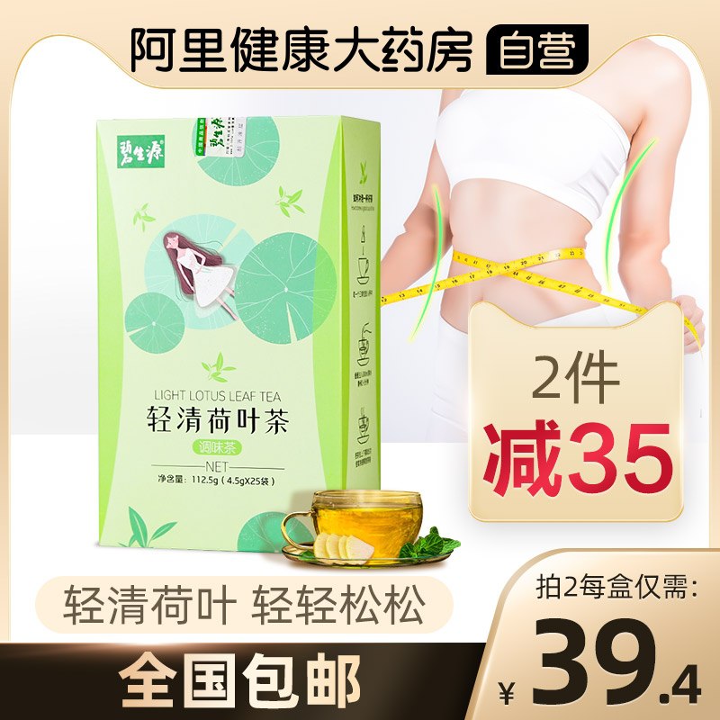 12.9元【阿里健康大药房】碧生源轻清荷叶冬瓜组合茶(JhrLXNd4SWN)/