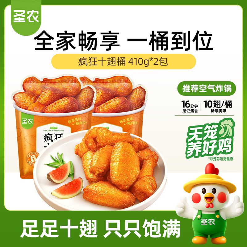 【自营】圣农 疯狂十翅桶奥尔良味净重410g*2包
