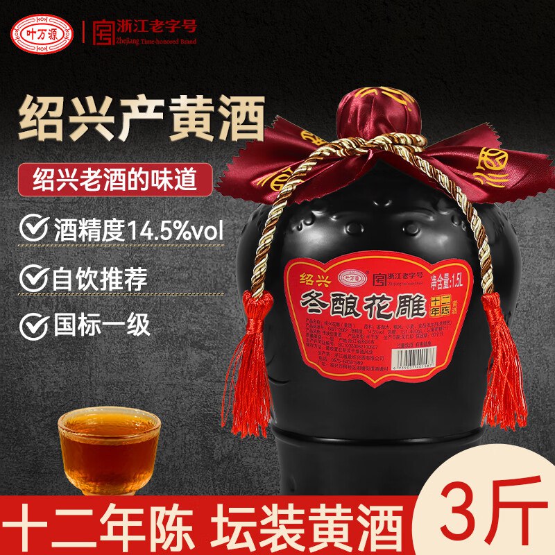 叶万源绍兴花雕黄酒十二年陈 冬酿养生酒半干型1500ML坛装，1