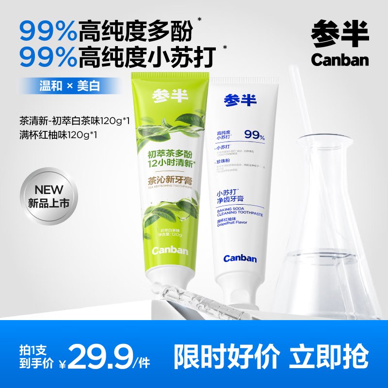 参半牙膏 茶沁新+净齿健白 120g*2支折4.9/支！！拍下【9.9元】--①先领9-5卷