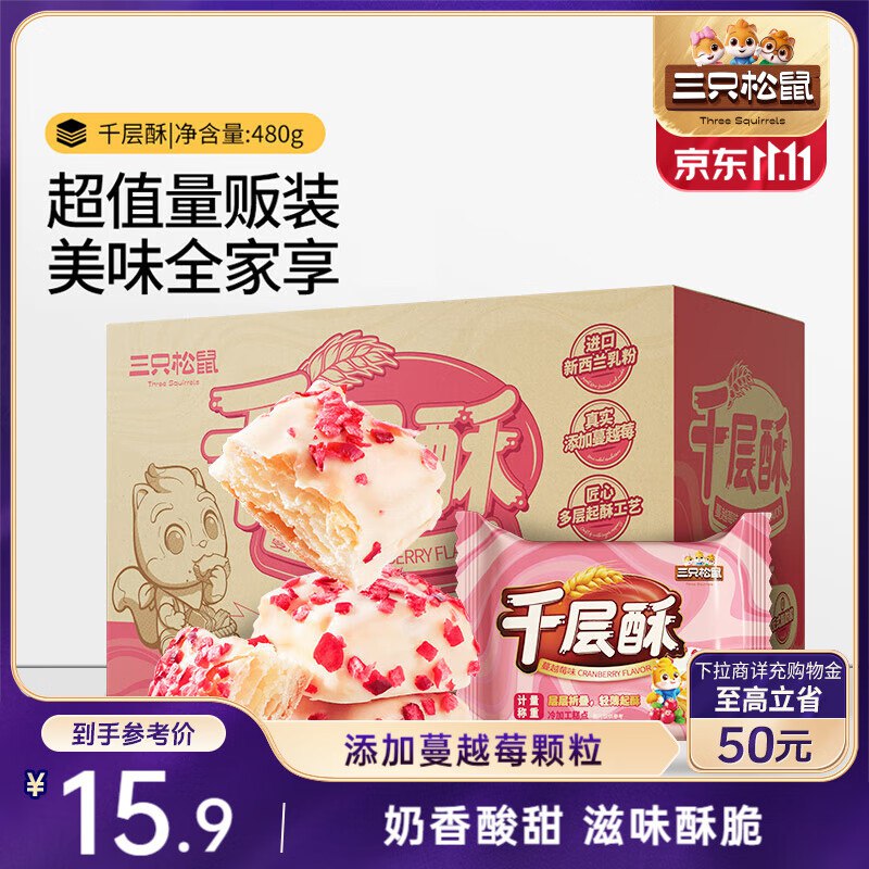 三只松鼠千层酥蔓越莓味480g山西江西等地5.9