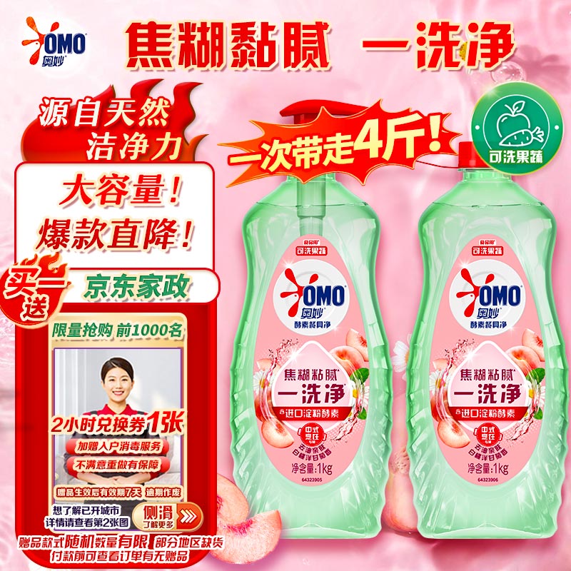 奥妙大桶酵素洗洁精1kg*2瓶plus到手49.9元，赠家政2小时
