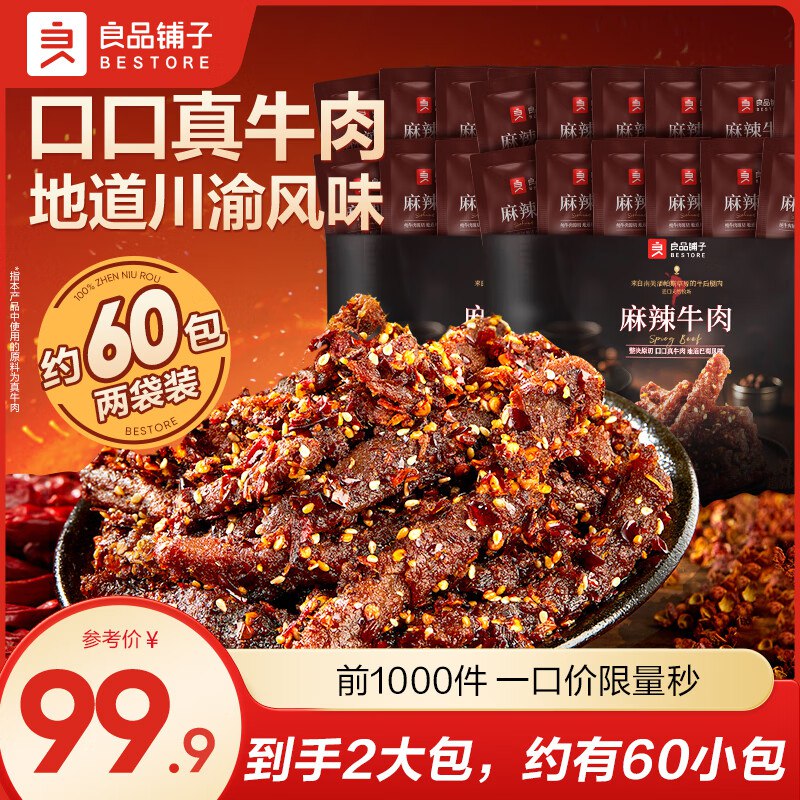 良品铺子 【100%真牛肉】麻辣牛肉360g*2袋