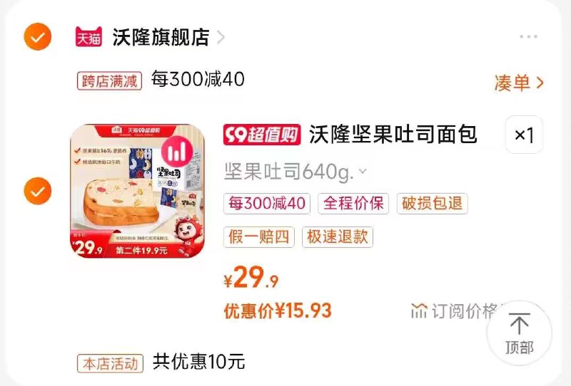 2.凑单商品 也加购物车1件)sFZPdBdOtkM)/ CZ00把两个商品一起【提交付款】然后单独把凑单商品【退款】沃隆坚果吐司面包640g 15💵