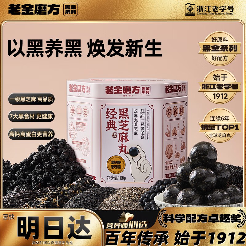 老金磨方经典黑芝麻丸108g砸12.01-12奍，4.73凑200-20价格更低