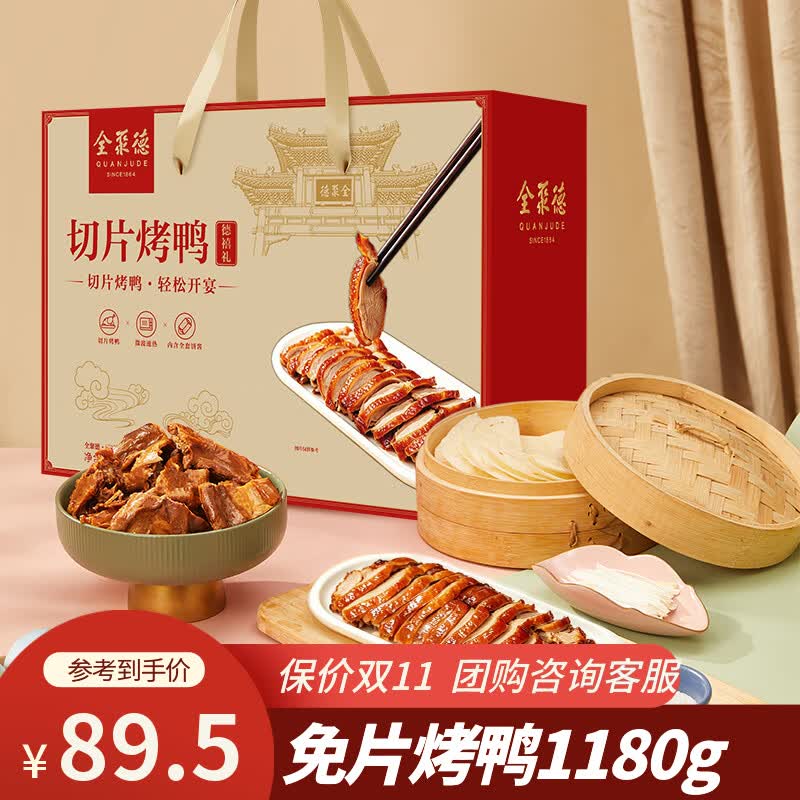 全聚德 北京烤鸭礼盒 德禧礼1180g(片鸭套装560g+饼200g+酱180g+鸭蛋4枚)Plus会员叠首购【83.33元】