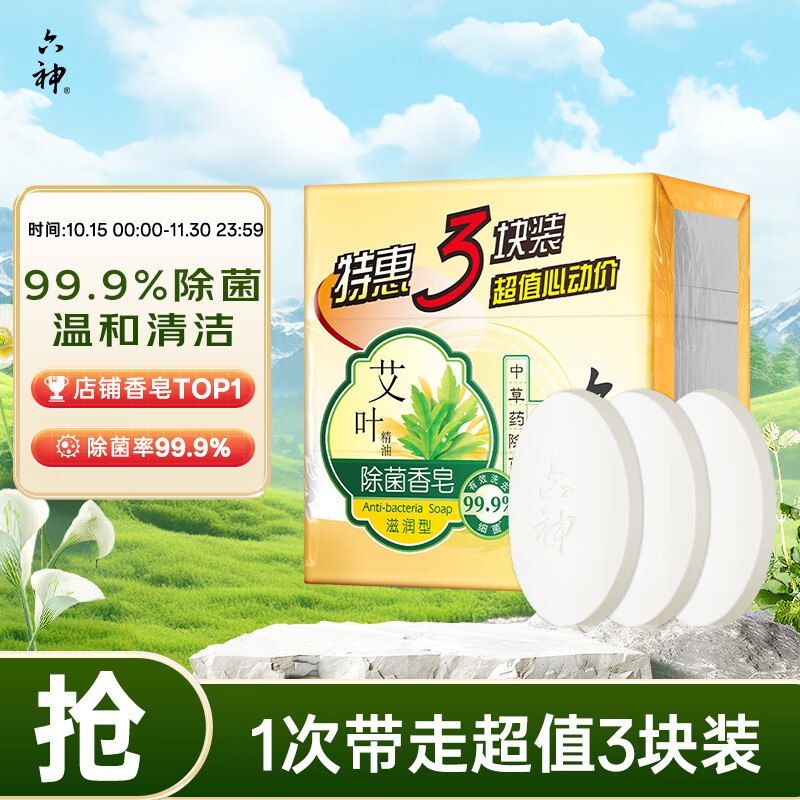 六神 艾叶滋润香皂125g*3块装，概率砸落6-5奍，首购后，4.65