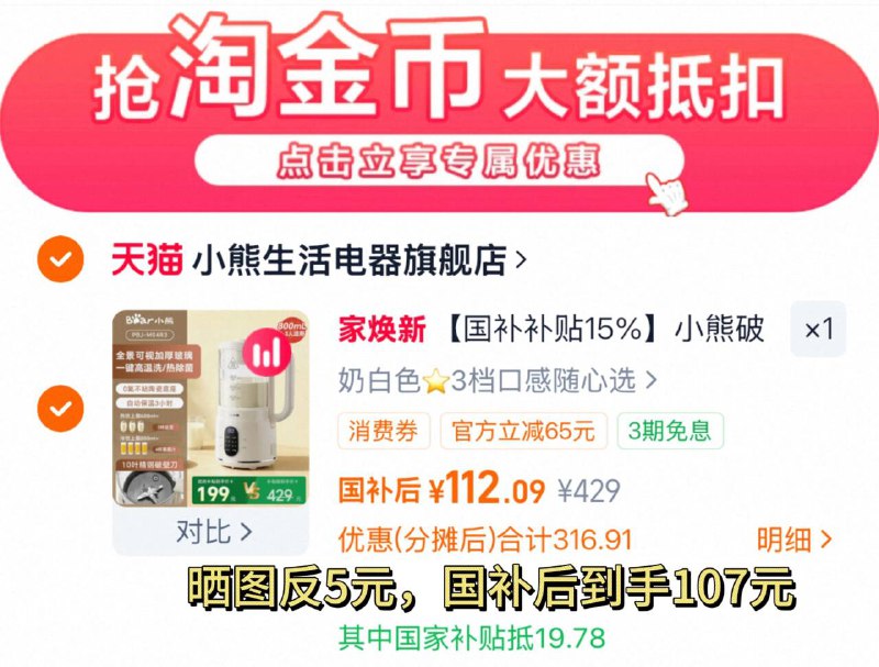 1国补后 112-反5=107元1、下拉详情，加1件小熊 全自动多功能破壁机