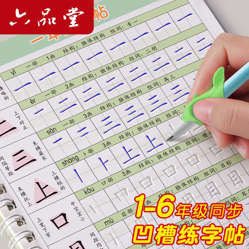 六品堂 一年级上下册凹槽字帖 5本