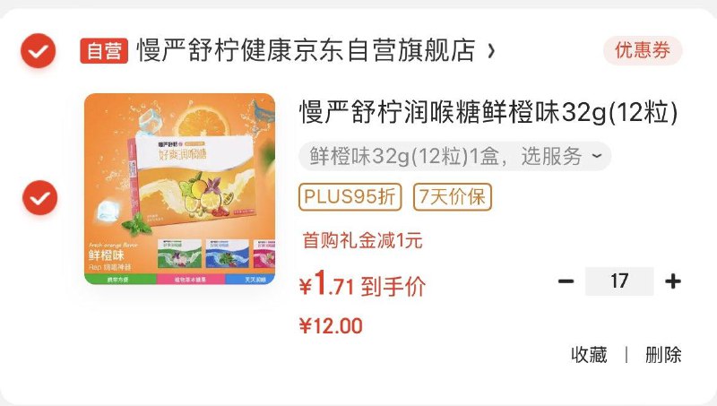 慢严舒柠润喉糖鲜橙味32g12粒，买17件29.9亓