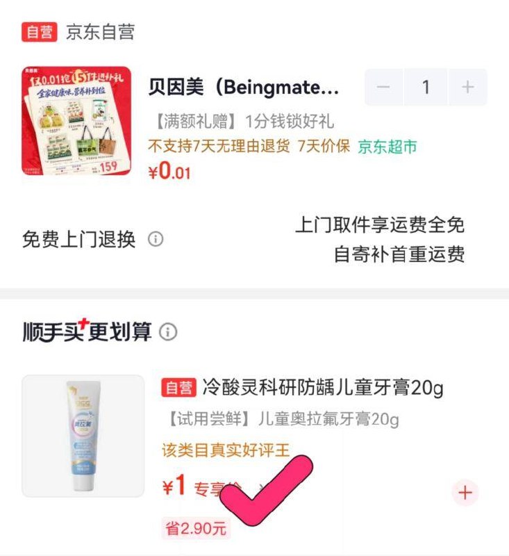 付款页面顺手买部分有1元牙膏