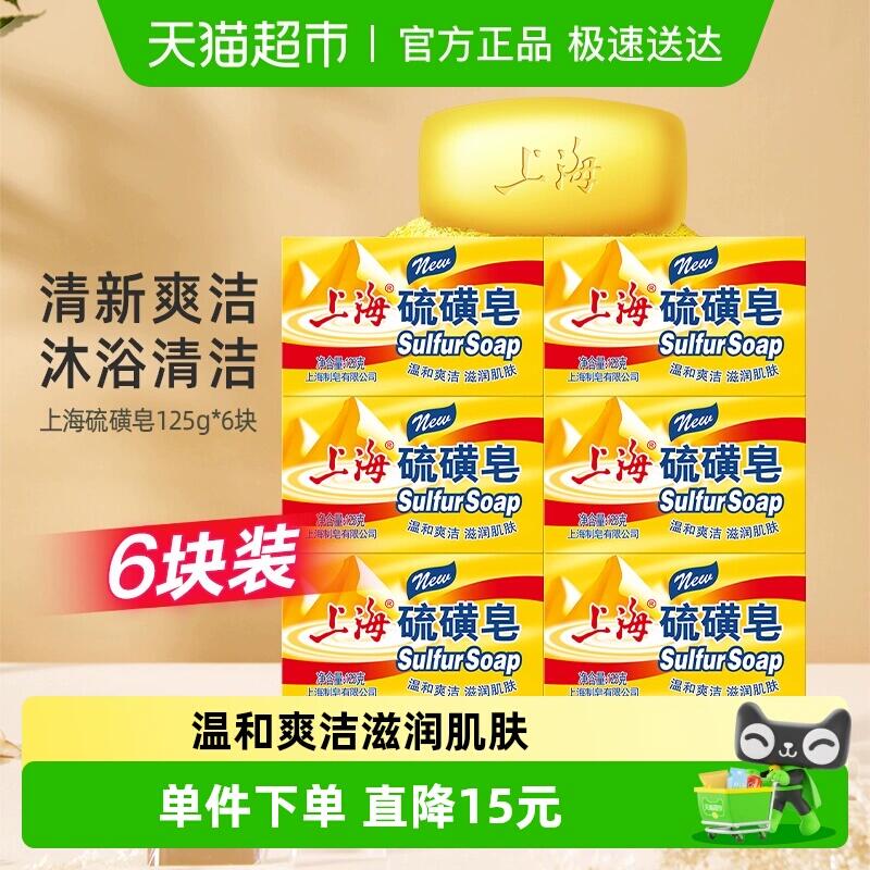 24.51元 猫超包邮上海硫磺皂香皂控油舒爽125g*6块：/