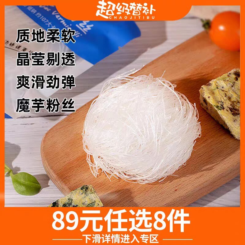 0点开始   7.9元【超级替补旗舰】魔芋粉丝共5袋)ski8dnwQryB)/ CZ11/://即食代餐，低脂饱腹~Q弹爽滑贼好吃，对于减脂的人