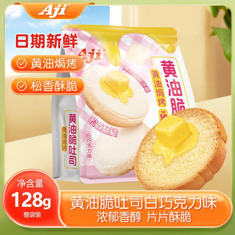 Aji 黄油脆吐司 白巧克力味128g/袋每件2.55  需要拍21件