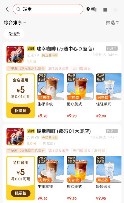 京东秒送搜：瑞幸部分门店有5无门槛 全品抵扣 m.fanli.me