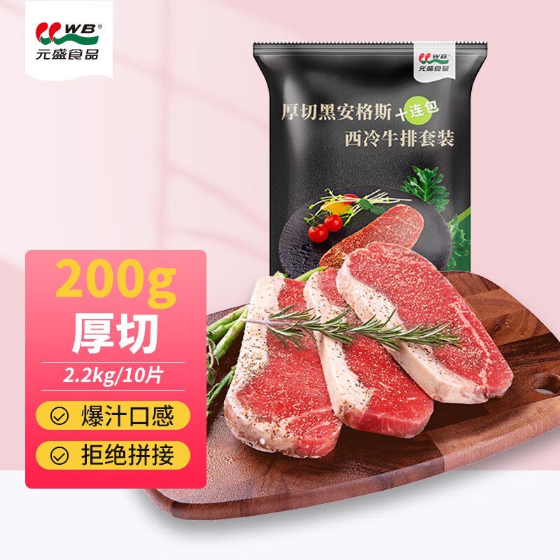 自营元盛 整切调理安格斯西冷牛排2.2kg /10片