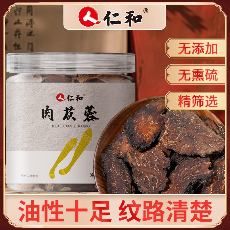 【仁和】甄选无硫熏肉苁蓉泡酒