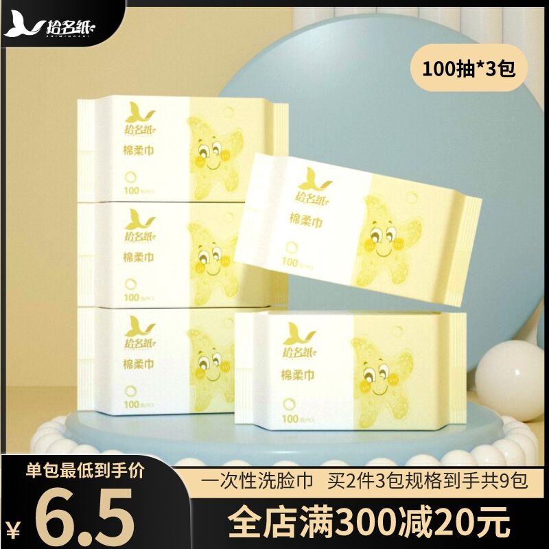 4.9元 拾名纸旗舰店一次性棉柔巾100抽/包(vY7XXIcXiQq)/