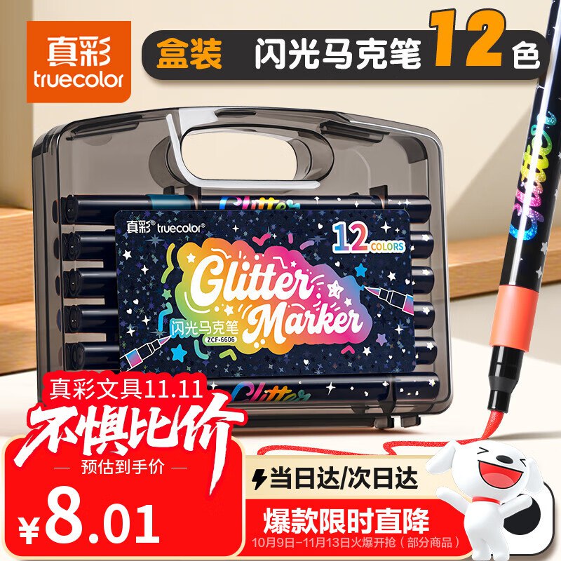 自营真彩12色软头闪光马克笔