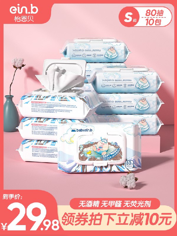 24.9元 怡恩贝旗舰店母婴手口湿巾80抽*10包(ps2gcErO12e)/  每天三次 