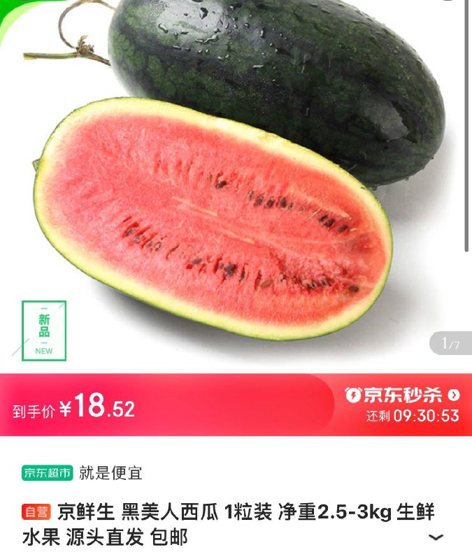 18.9亓京鲜生 黑美人西瓜 2.5-3kg
