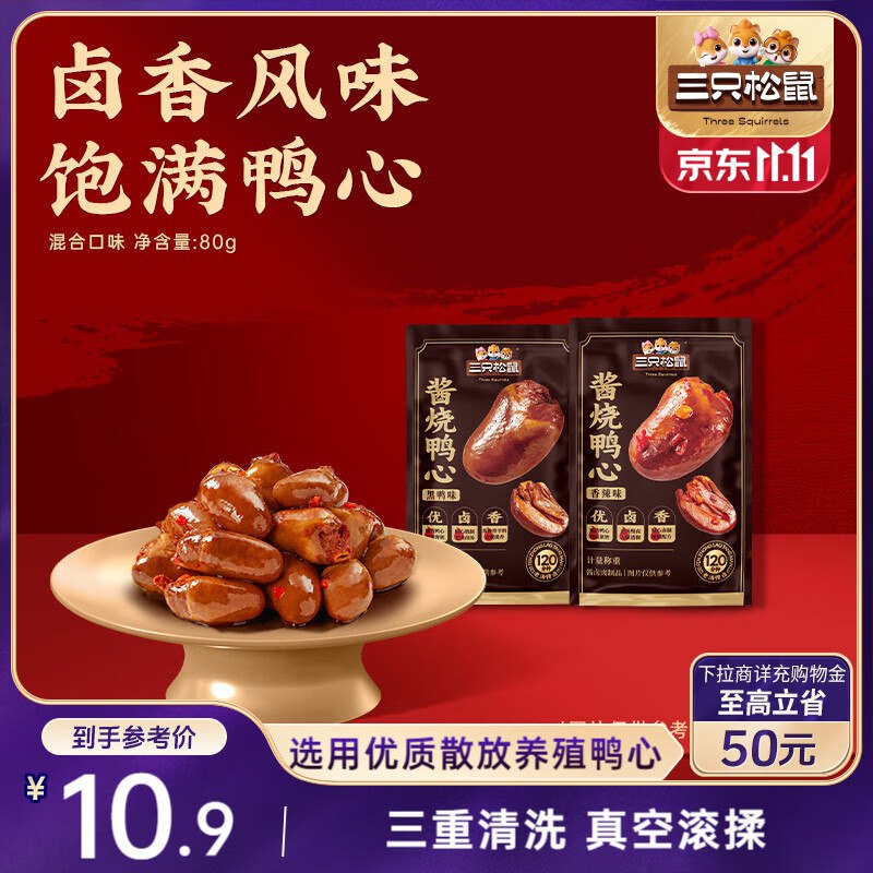 部分地区三只松鼠 鸭心混合口味8g*10，3.9