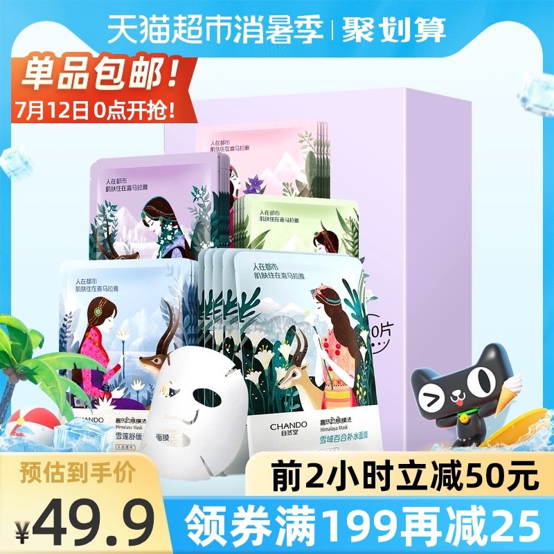 0点前2小时 拍下34.9元需叠加楼上猫超88-5券自然堂喜马拉雅补水面膜20片(AL71Xjd5J5o)/