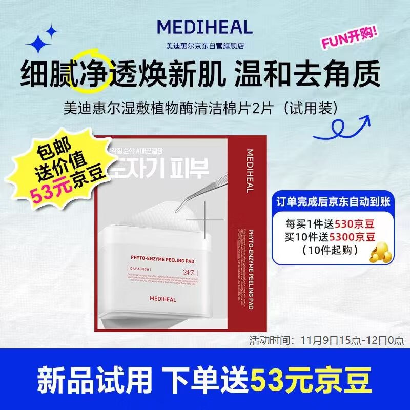 主图有写就是还有！！10件58反5300京豆 美迪惠尔湿敷棉片