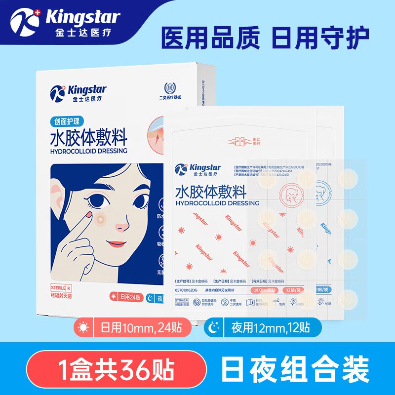 金士达 好价合集①医用水胶体痘痘贴36贴/盒