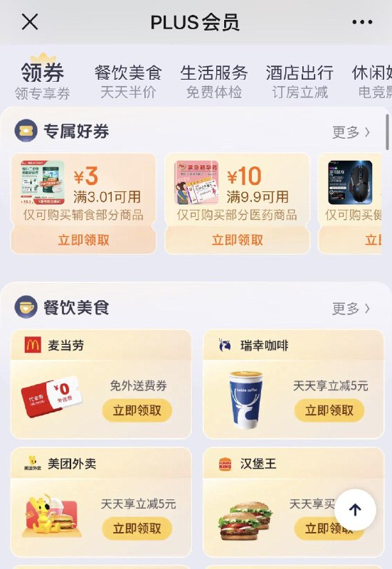 plus会员中心领麦当劳免送券