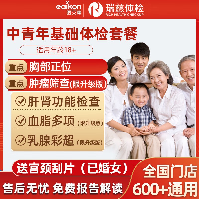 医艾康通用体检套餐①199元 瑞慈基础版体检套餐