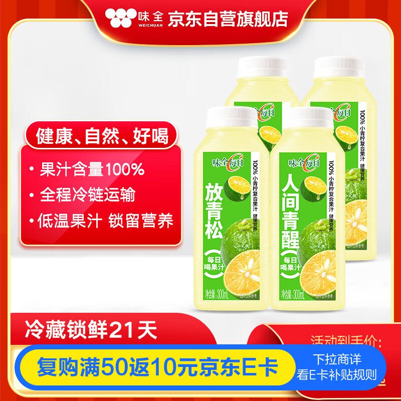 味全 每日C果汁暴打小青柠300ml*4弹4立减，拍2件每件6.62