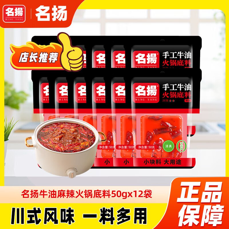 自营名揚 牛油麻辣火锅底料 50g*12袋